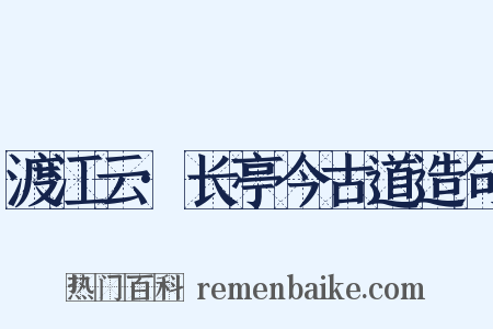 渡江云·长亭今古道造句是什么意思的图片